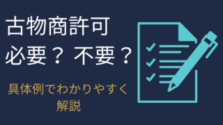 古物商許可が必要なケース・不要なケース