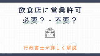 飲食店営業許可とは?取得が必要なケース・不要と誤解されやすいケースを行政書士が解説