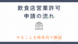 飲食店営業許可の申請手続きの流れ|開業までにやることを時系列で解説