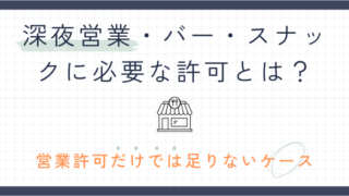 飲食店営業許可だけでは足りないケース― 深夜酒類提供・風俗営業との関係を整理 ―