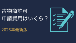 古物商許可の申請にかかる費用はいくら？【2026年最新版・わかりやすく解説】