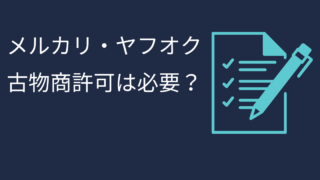 メルカリやヤフオクで中古品を売るには古物商許可は必要？