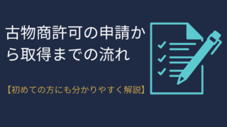 古物商許可の申請から取得までの流れ【初めての方にも分かりやすく解説】