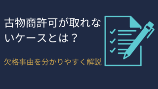 古物商許可が取れないケースとは？欠格事由を分かりやすく解説