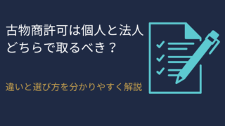 古物商許可は個人と法人どちらで取るべき？