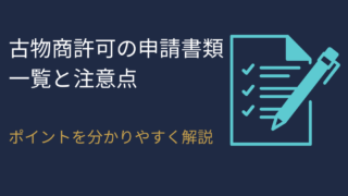 古物商許可の申請書類一覧と注意点【書類でつまずきやすいポイントを分かりやすく解説】