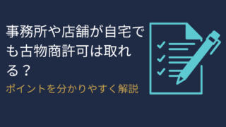 事務所や店舗が自宅でも古物商許可は取れる？【賃貸・マンション・自宅兼事務所の注意点を解説】