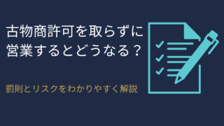 古物商許可を取らずに営業するとどうなる?【罰則とリスクをわかりやすく解説】