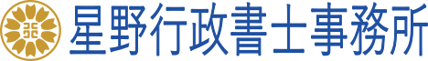 星野行政書士事務所