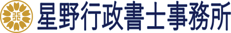 星野行政書士事務所