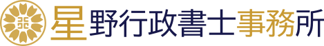 星野行政書士事務所