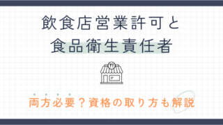 食品衛生責任者とは?|誰が・いつ・どうやって選任するのかを行政書士が整理